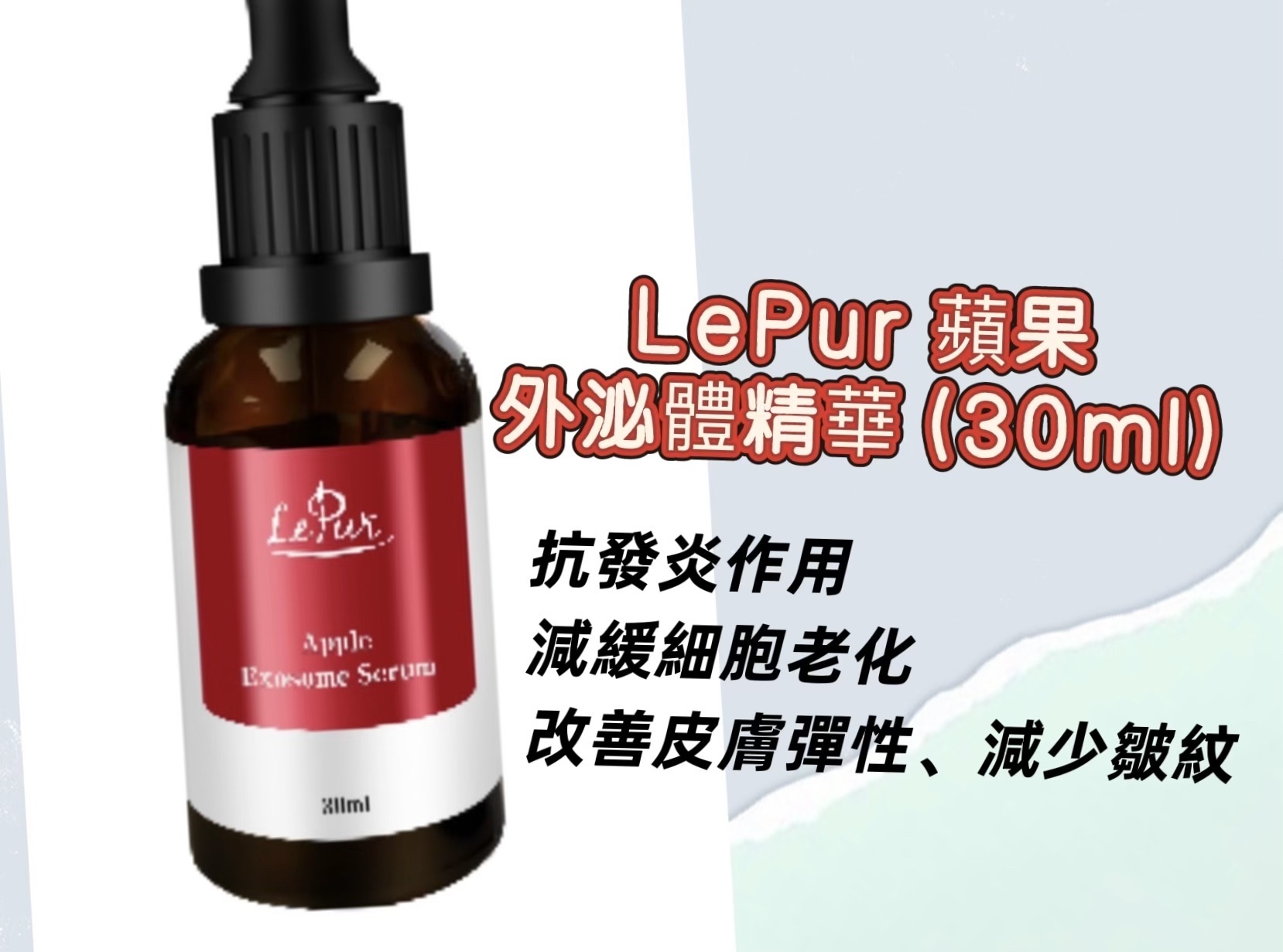 LePur 蘋果外泌體精華 (30ml)×1盒 -M