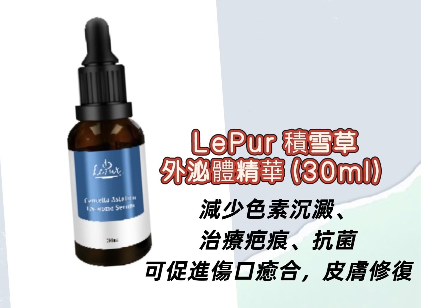 LePur 積雪草外泌體精華 (30ml) ×1盒 -M