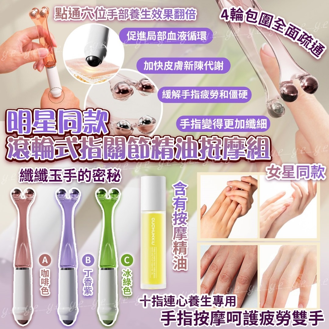 明星同款滾輪式指關節精油按摩組