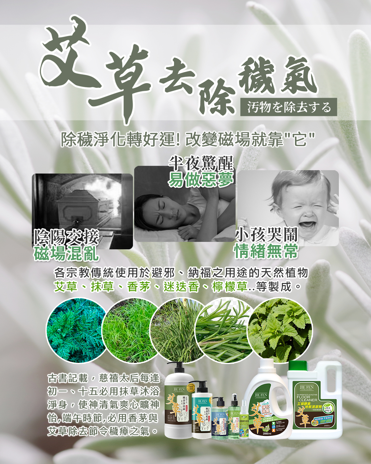 艾草洗沐系列,去除穢氣,各宗教傳統使用於避邪、納福之用途的天然植物艾草、抹草、香茅、迷迭香、檸檬草