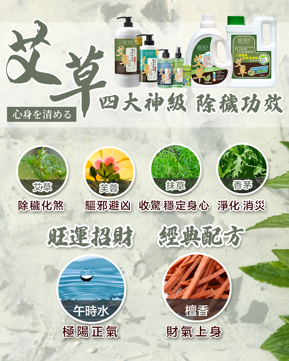 潔芬,艾草洗沐系列,除穢化煞,驅邪避凶,收驚穩定身心,淨化消災