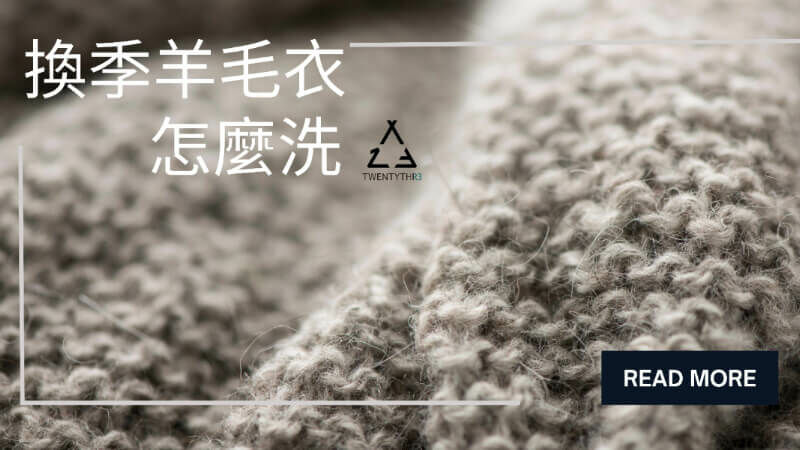 羊毛衣怎麼洗