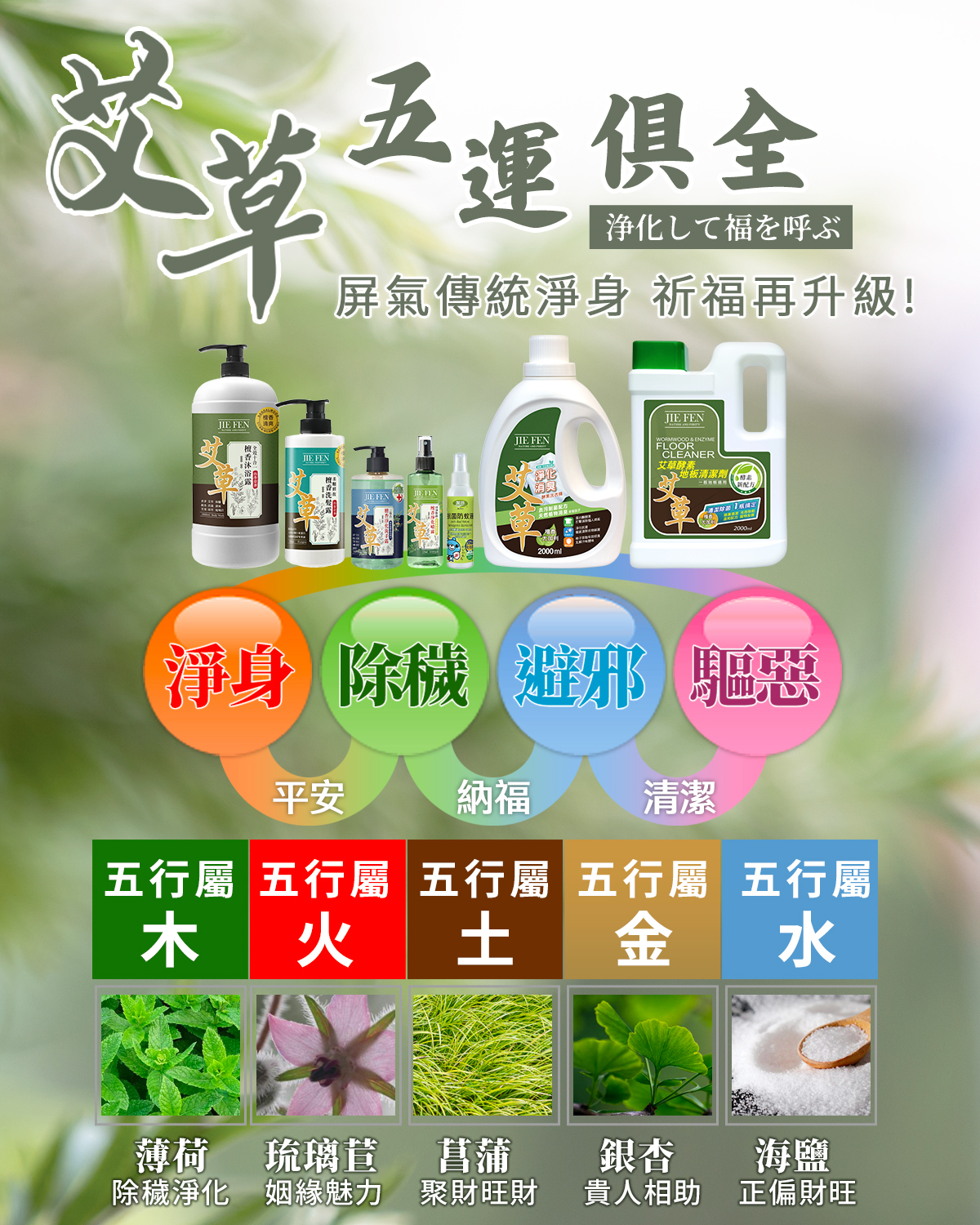 潔芬,艾草洗沐系列,五行俱全,淨身,除穢,避邪,驅邪