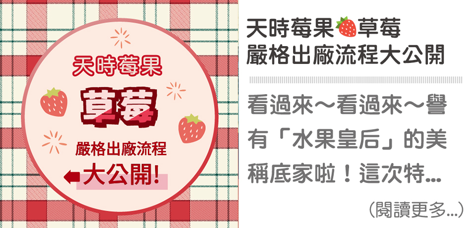 草莓出廠流程｜天時莓果TimesBerries