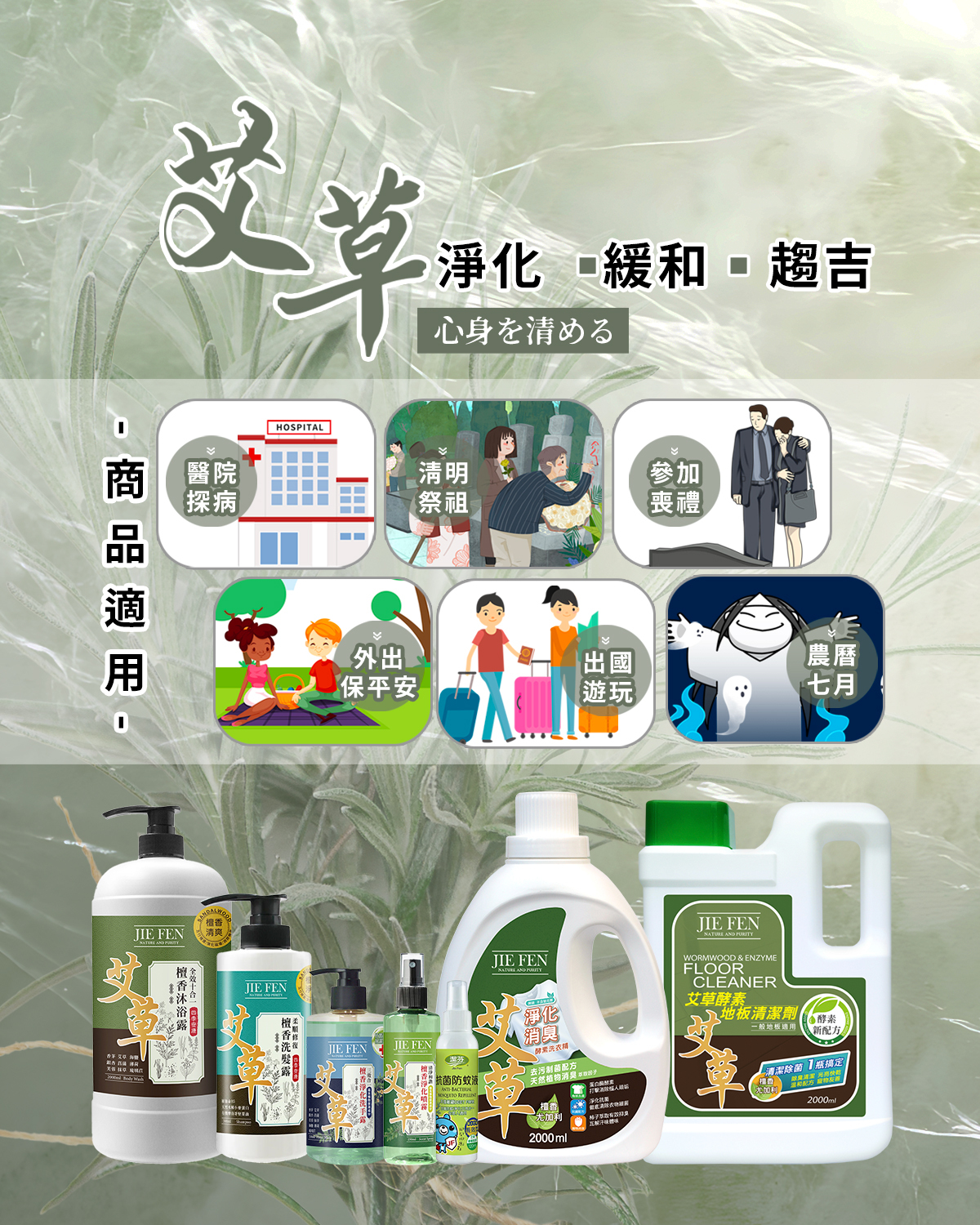 潔芬,艾草洗沐系列,淨化,緩和,趨吉