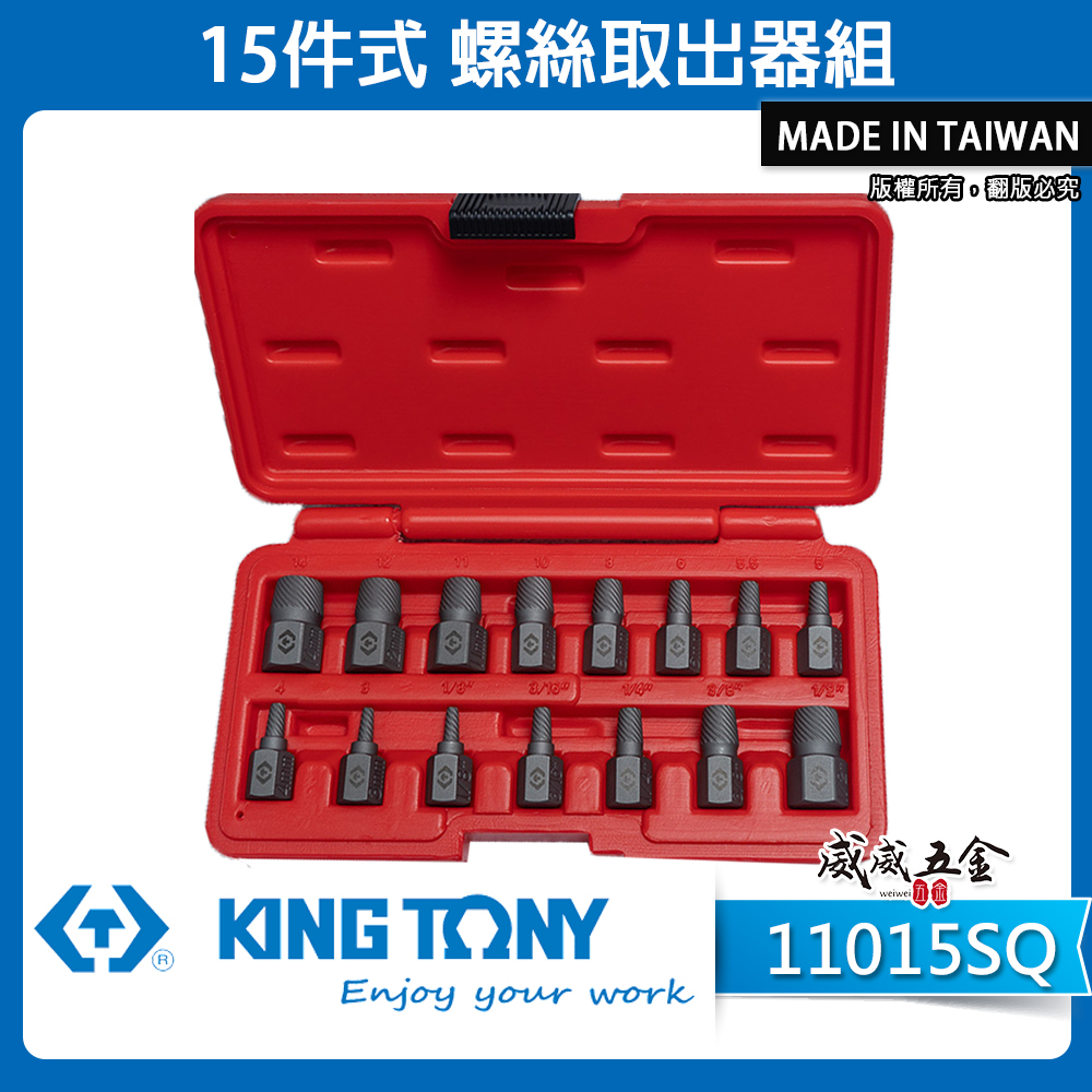 KING TONY 金統立｜15件式螺絲取出器組 螺旋退牙器 斷頭華司滑牙螺絲取出器｜11015SQ｜台灣製