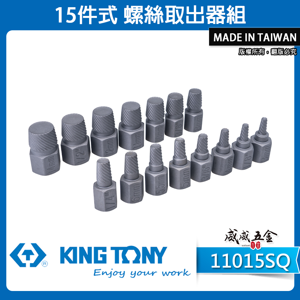 KING TONY 金統立｜15件式螺絲取出器組 螺旋退牙器 斷頭華司滑牙螺絲取出器｜11015SQ｜台灣製