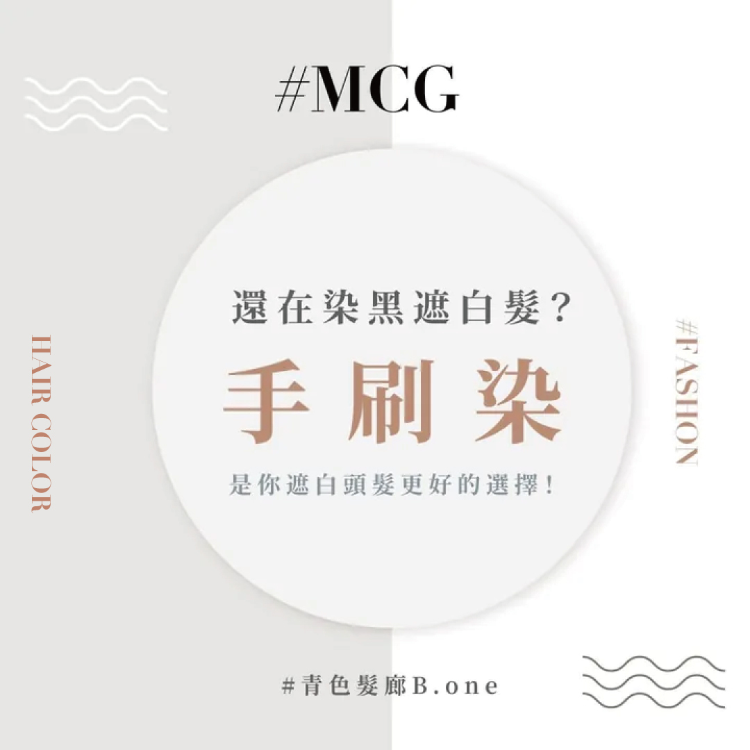 比染黑更適合遮白頭髮的選擇？白髮挑染讓你延長補染的時間！