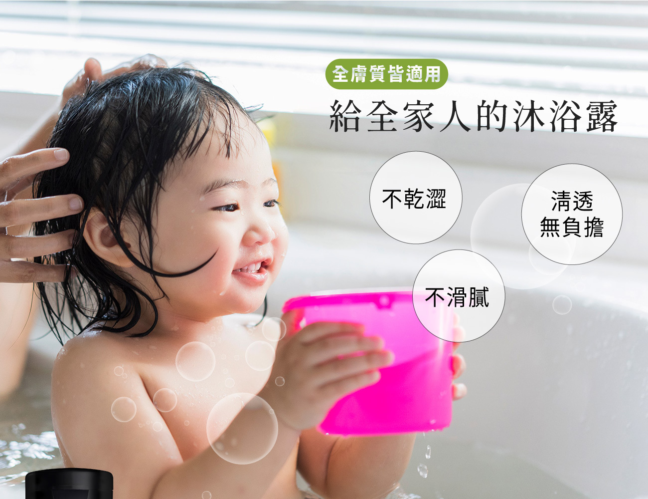 給全家人的沐浴露