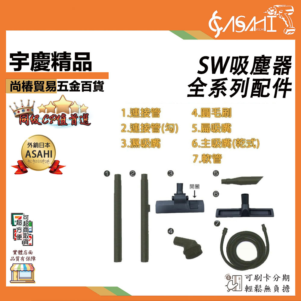 附發票｜SW吸塵器全系列配件｜ 靜音吸塵器 工業用吸塵器 乾溼吹三用吸塵器 乾濕兩用