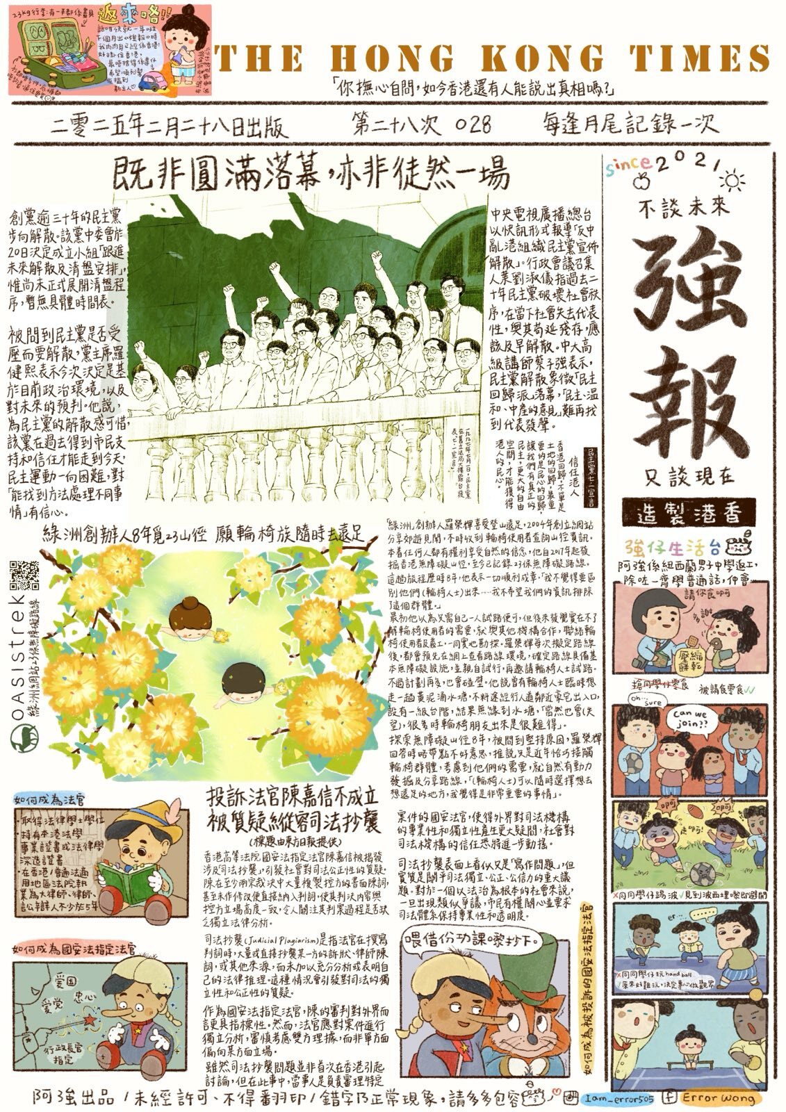 《強報》2025 年 1-4 月號（已停更）