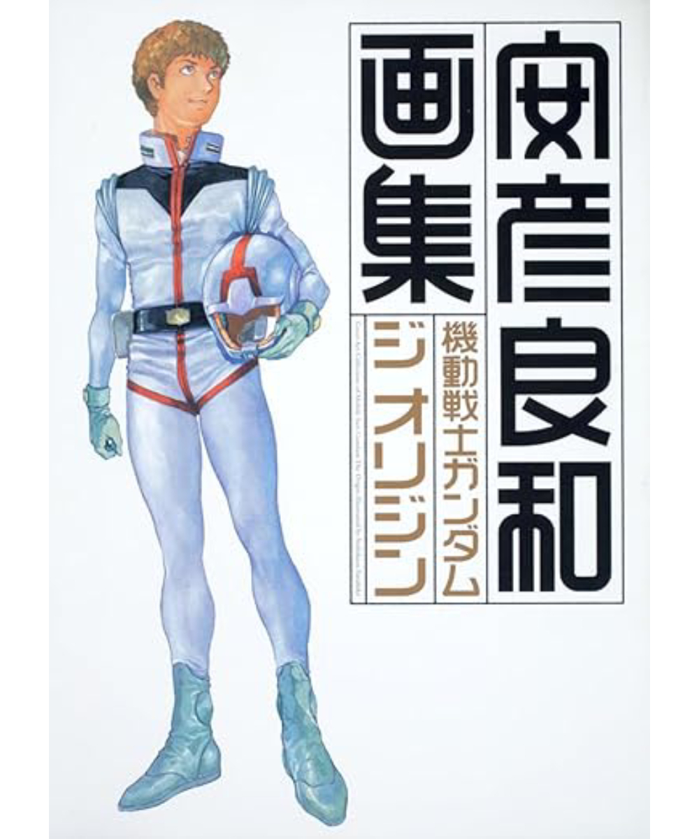 機動戰士鋼彈 THE ORIGIN 畫集 安彦良和畫集 【日文書】