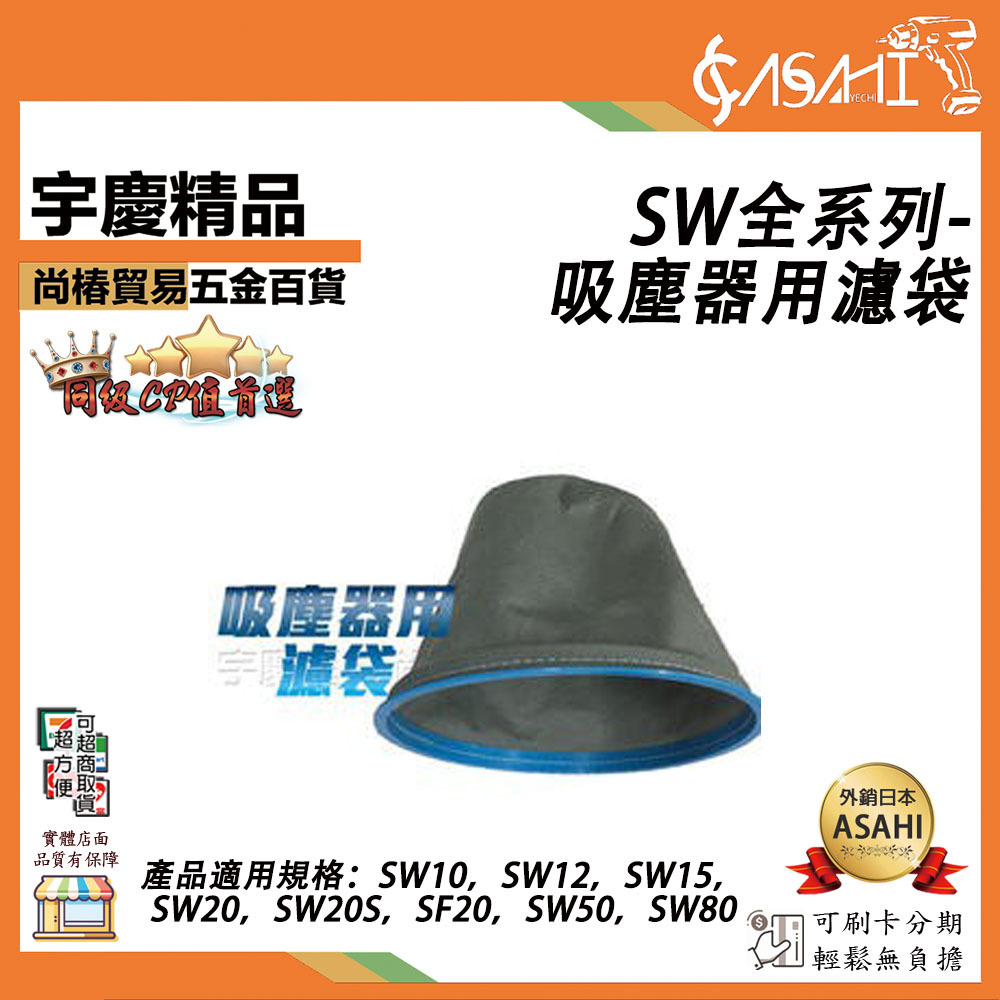 附發票｜SW全系列-吸塵器用濾袋｜ HEPA濾袋 用SW10 SW12 SW15 SF20 SW20