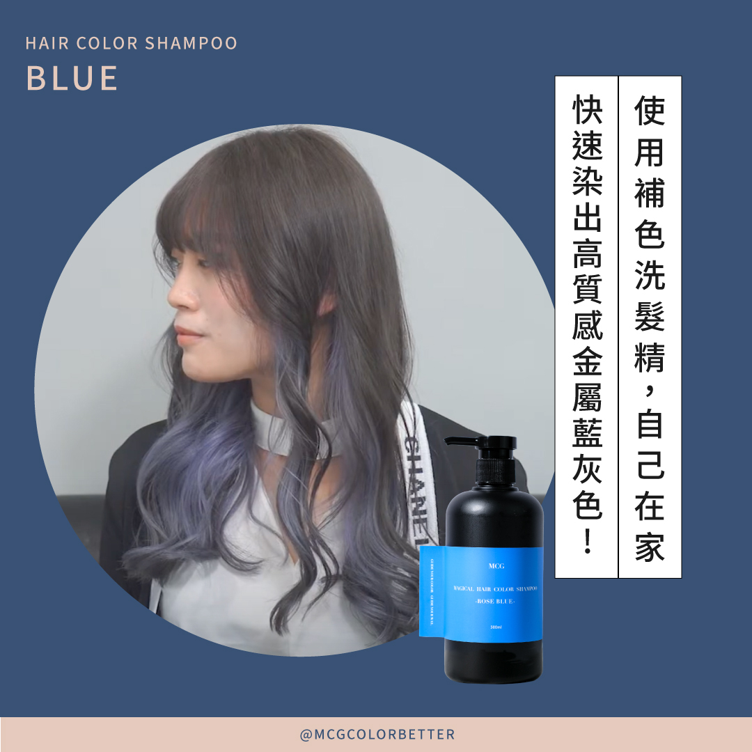 使用補色洗髮精，自己在家快速染出高質感金屬藍灰色!