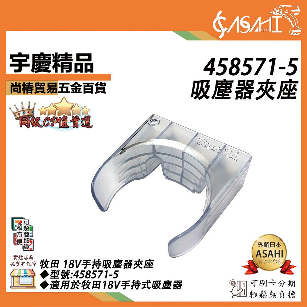 附發票｜458571-5吸塵器夾座｜MAKITA 牧田 充電式吸塵器 無刷吸塵器 吸塵器配件 手持吸塵器