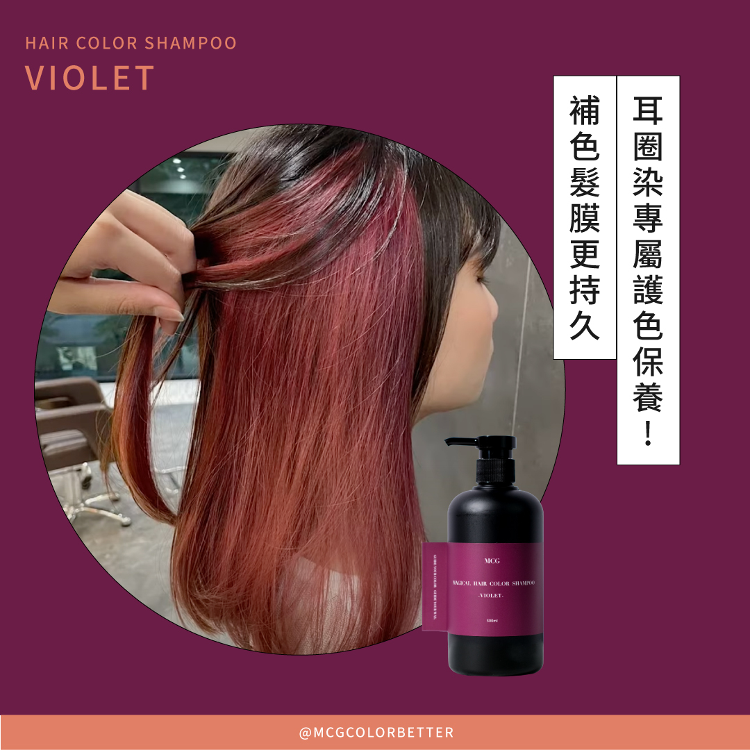 耳圈染專屬護色保養!補色髮膜更持久