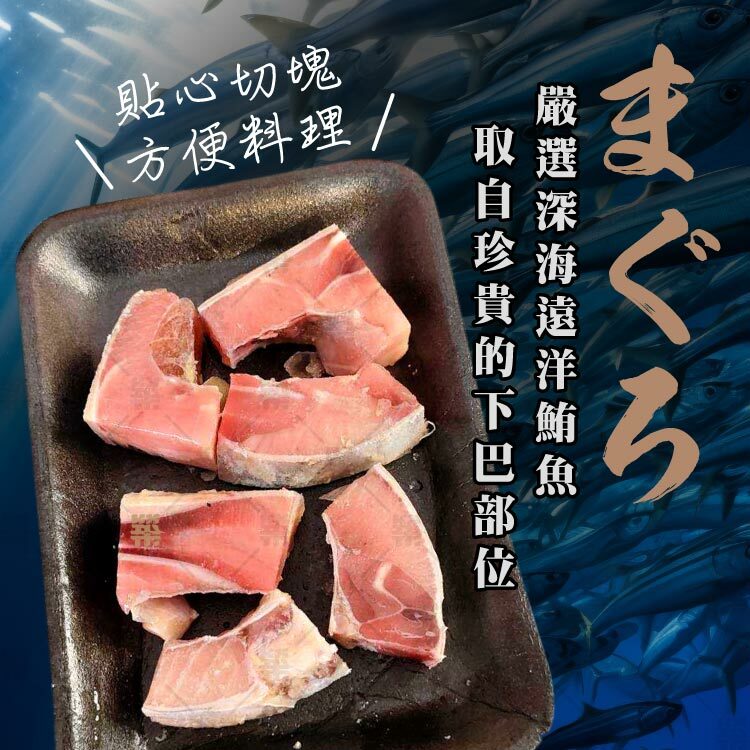 嚴選遠洋鮪魚珍貴下巴部位切塊狀