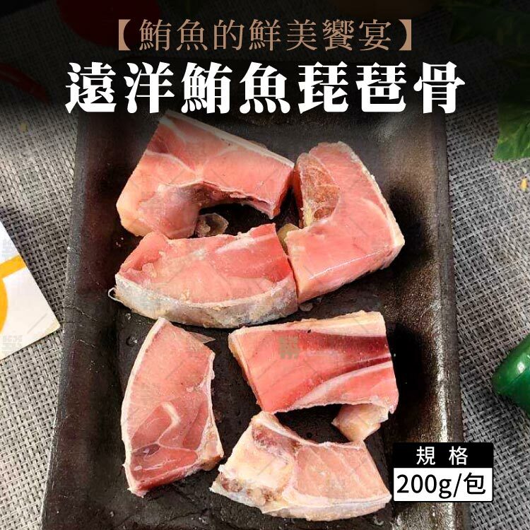 鮪魚的鮮美饗宴－遠洋鮪魚琵琶骨