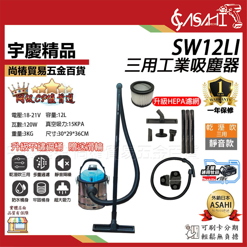 附發票｜SW12Li乾溼吹三用吸塵器｜ 21V鋰電工業吸塵器 12L不銹鋼桶身 靜音款 乾溼吹三用