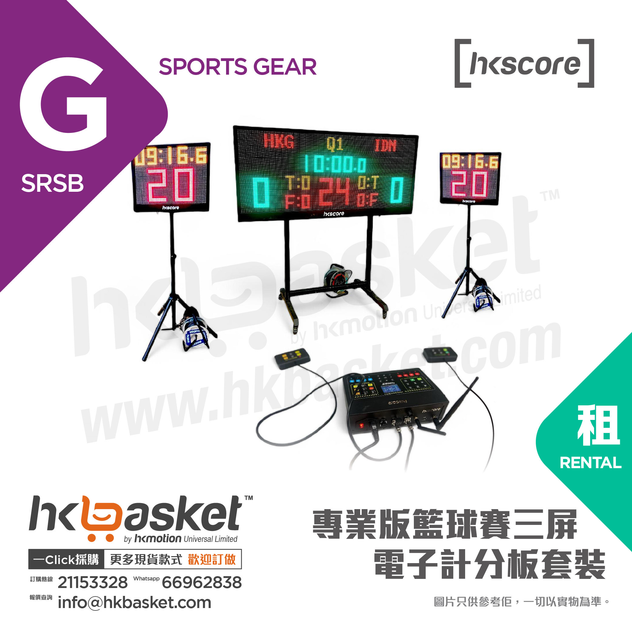 [租用] HKscore® 專業版籃球賽三屏電子計分板套裝
