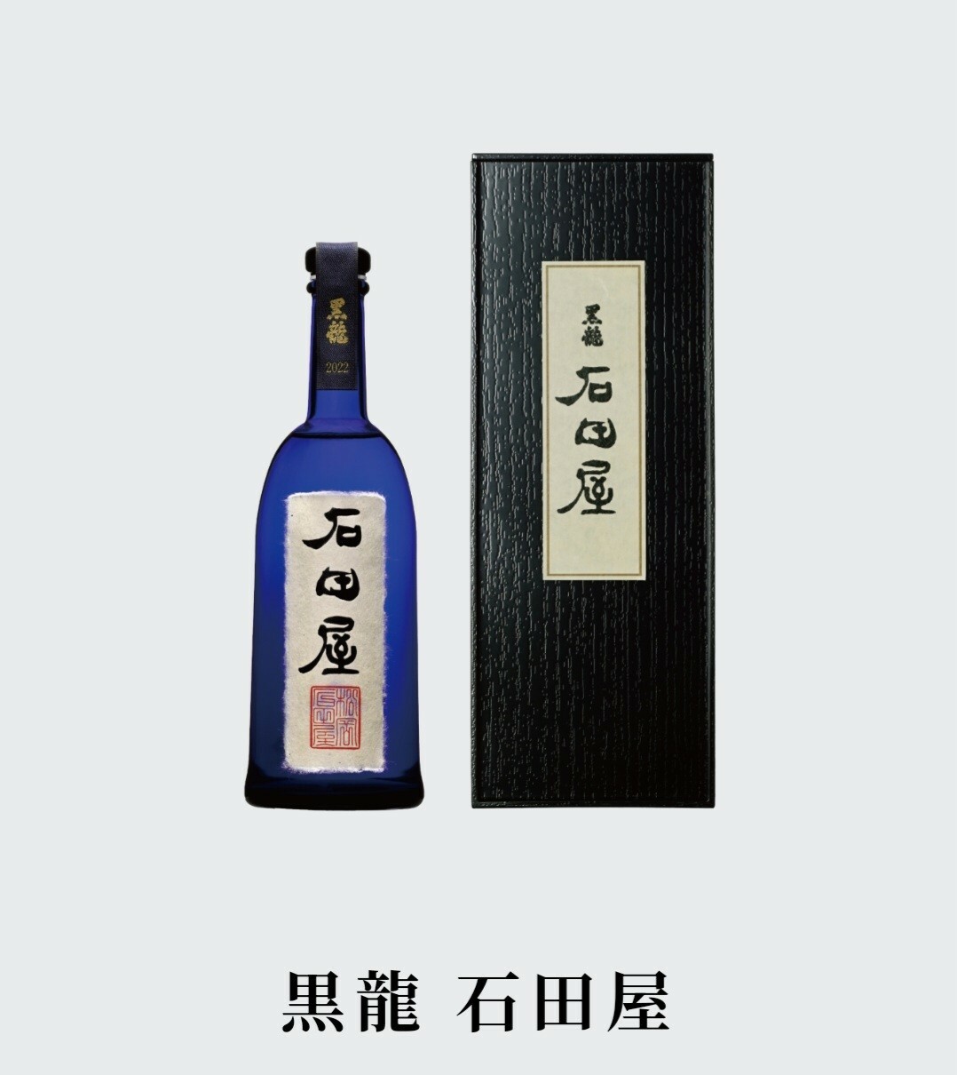 黒龍 石田屋 純米大吟釀