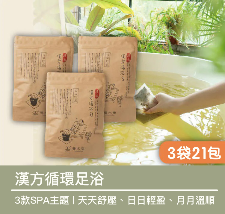 漢方循環湯浴 *21包*【足浴泡腳】100%天然古法秘傳的3款SPA主題｜舒壓/放鬆/循環