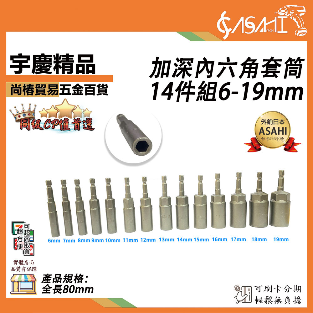 附發票｜(6-19)｜加深內六角套筒14件組6-19mm A8-80內六角加長套筒套筒六角套筒