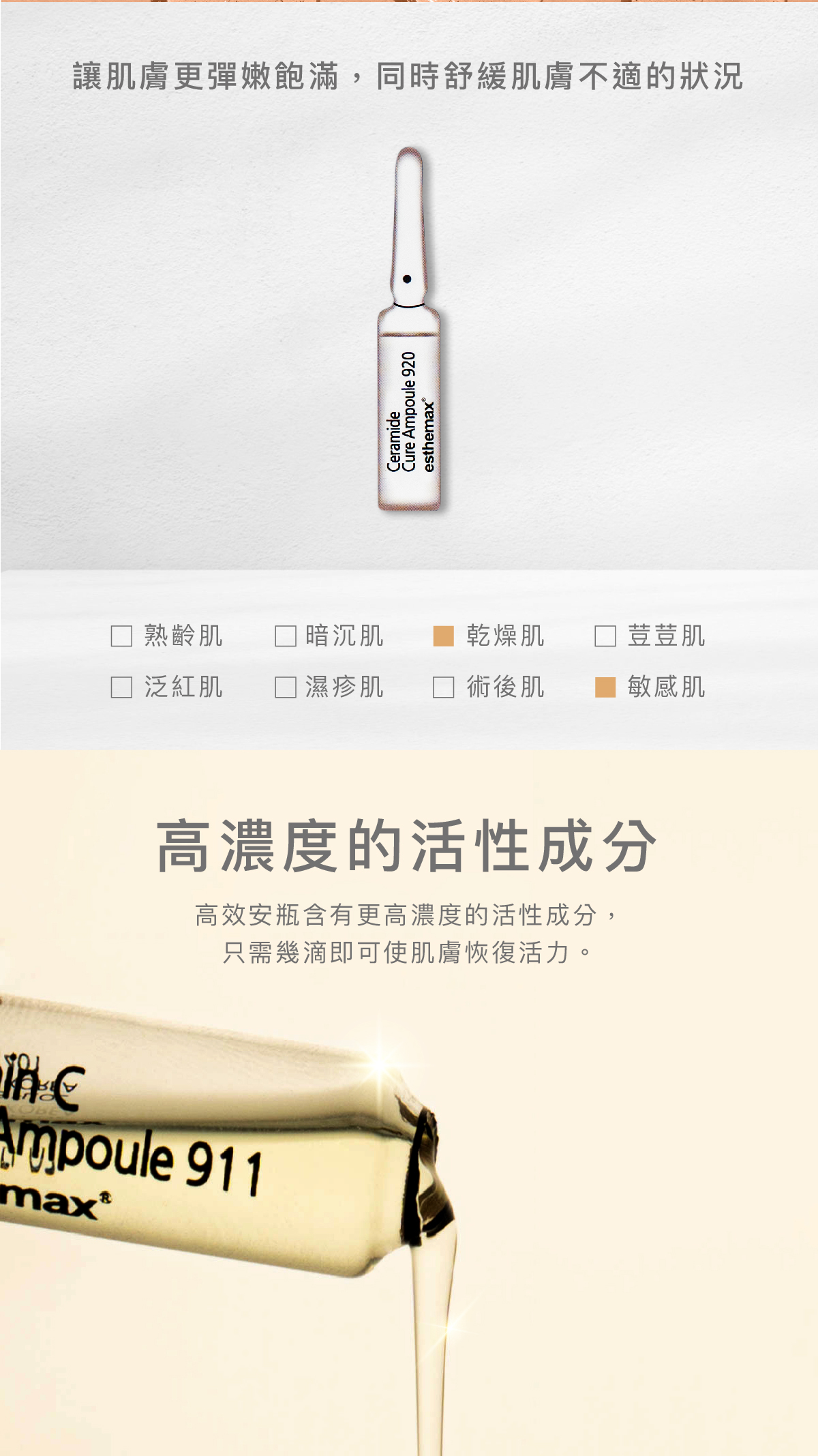 讓肌膚更彈嫩飽滿，同時舒緩肌膚不適的狀況  適用肌膚 乾燥肌、敏感肌  高濃度的活性成分 高效安瓶含有更高濃度的活性成分，只需幾滴即可使肌膚恢復活力。