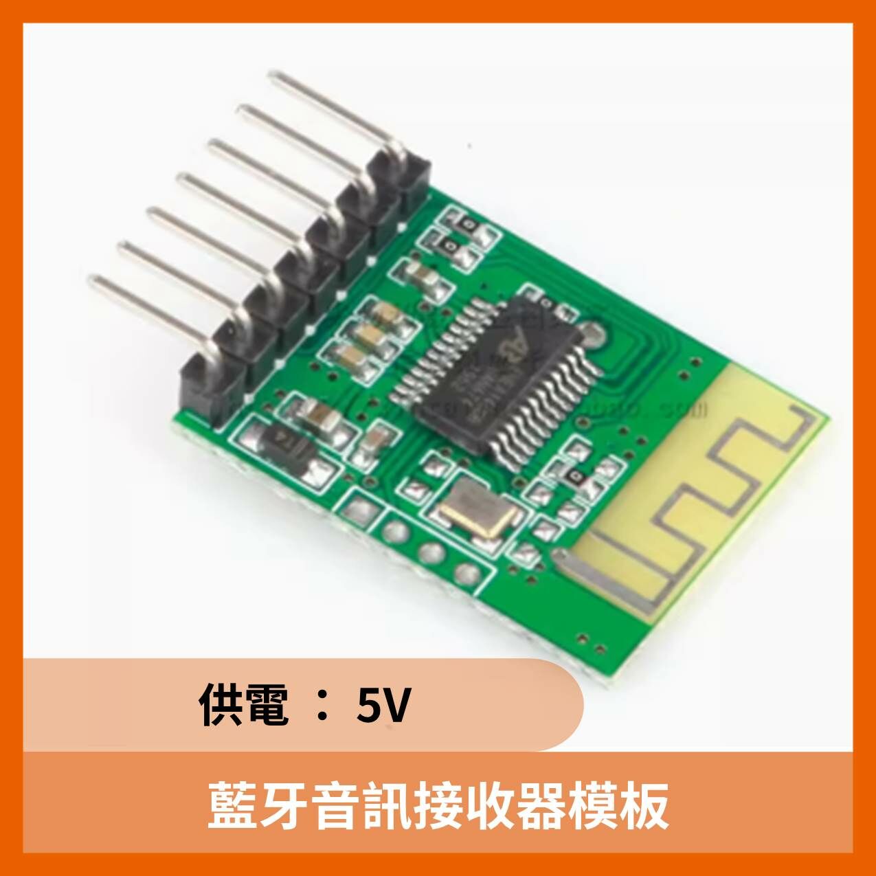 藍牙音訊接收器模板(5V)