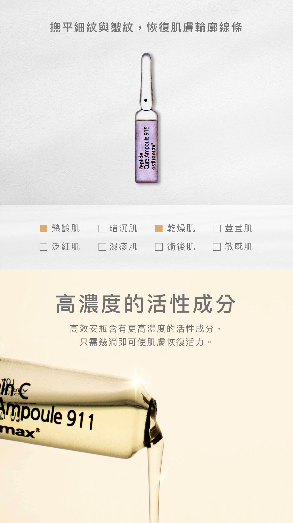 撫平細紋與皺紋，恢復肌膚輪廓線條   適用肌膚 乾燥肌、熟齡肌   高濃度的活性成分  高效安瓶含有更高濃度的活性成分，只需幾滴即可使肌膚恢復活力。