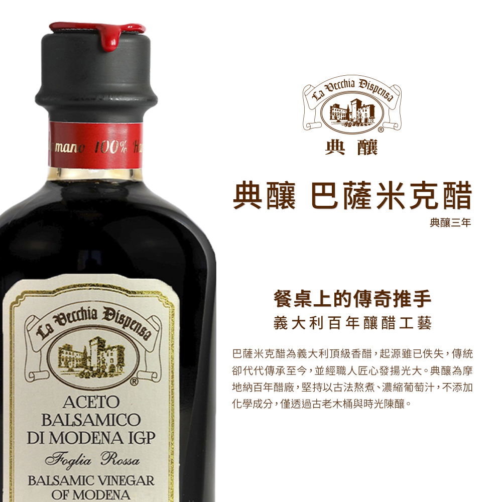 【入門首選激省】典釀義大利三年巴薩米克醋/100ml