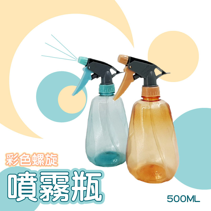 彩色螺旋噴霧瓶 500ml 繽紛噴瓶 噴霧 空瓶 隨機出貨 台灣現貨