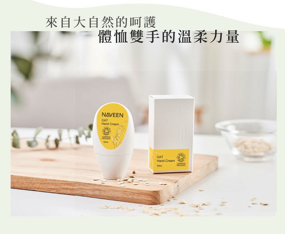 NAVEEN燕麥護手霜