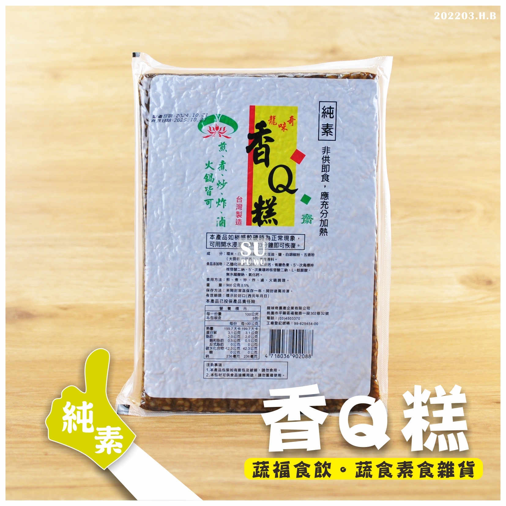 〔龍味奇〕香Q糕【量販包】