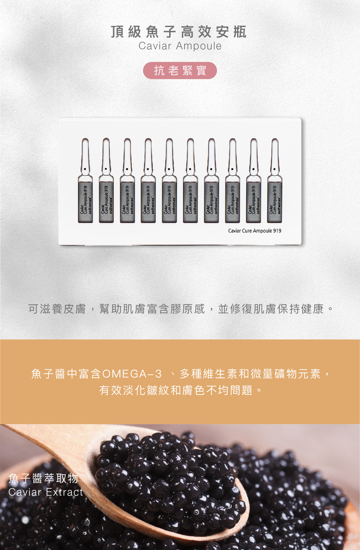 頂級魚子高效安瓶 Caviar Ampoule 抗老緊實適用 功效 可滋養皮膚,幫助肌膚富含膠原感,並修復肌膚保持健康。 成分 魚子醬中富含OMEGA-3 、多種維生素和微量礦物元素,有效淡化皺紋和膚色不均問題。 魚子醬萃取物