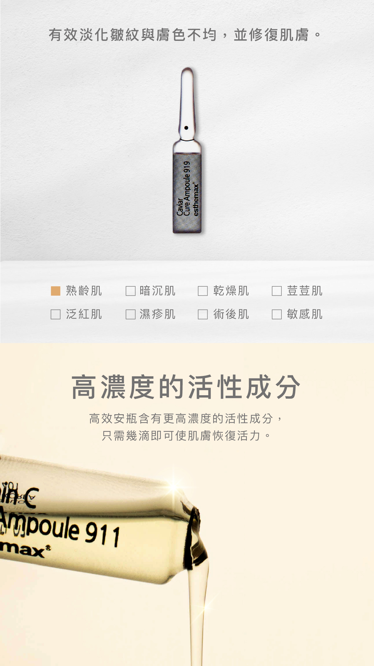 有效淡化皺紋與膚色不均並修復肌膚,維持健康狀態 適用肌膚 熟齡肌 高濃度的活性成分 高效安瓶含有更高濃度的活性成分,只需幾滴即可使肌膚恢復活力。