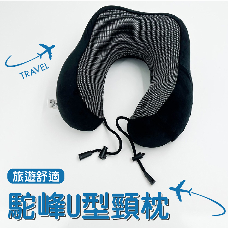 台灣現貨 駝峰U型枕 旅行U型枕 旅行頸枕 舒適U型枕 快速出貨