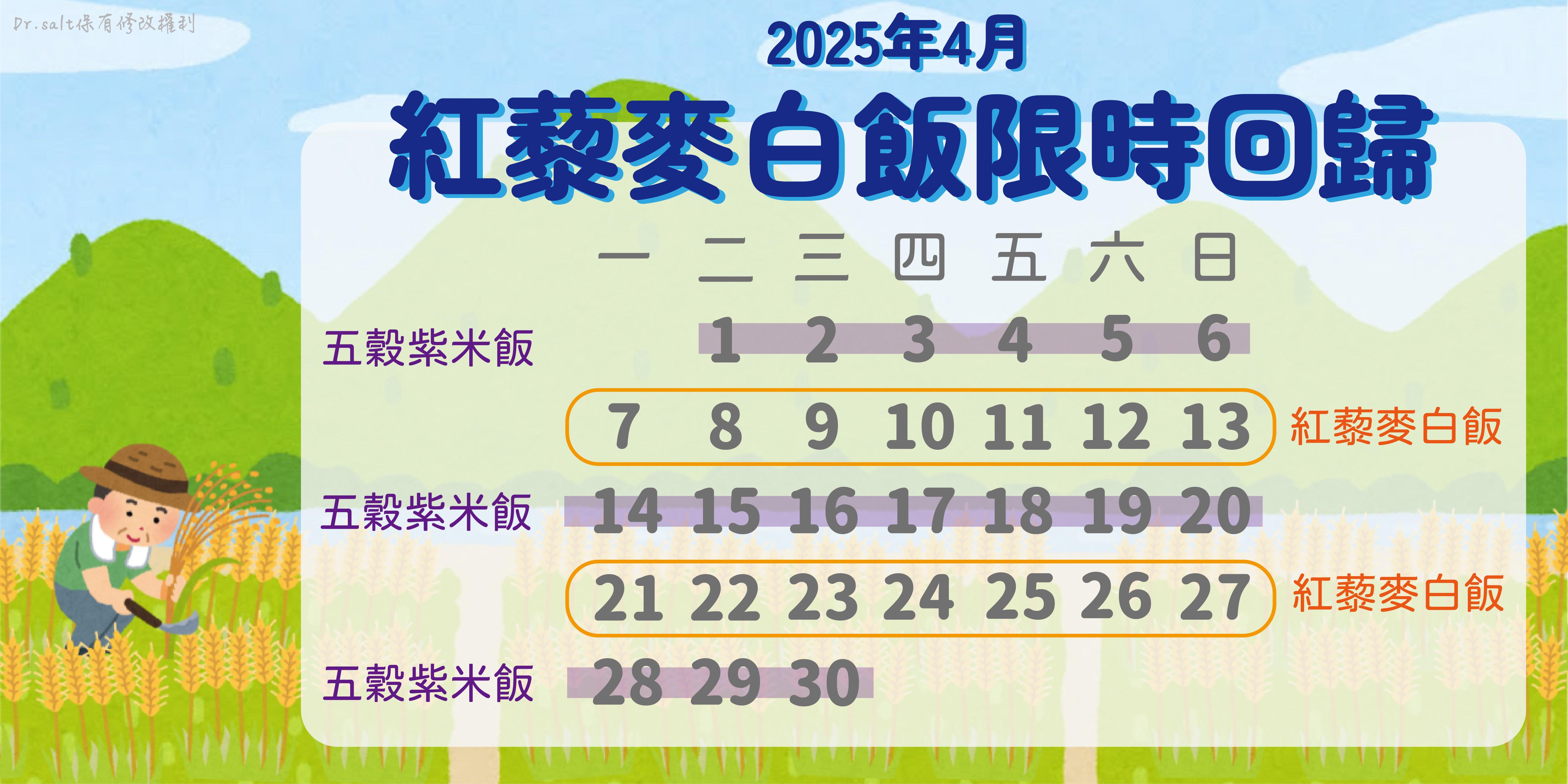 2025年4月單周供應五穀紫米飯，雙周限量回歸紅藜麥白飯