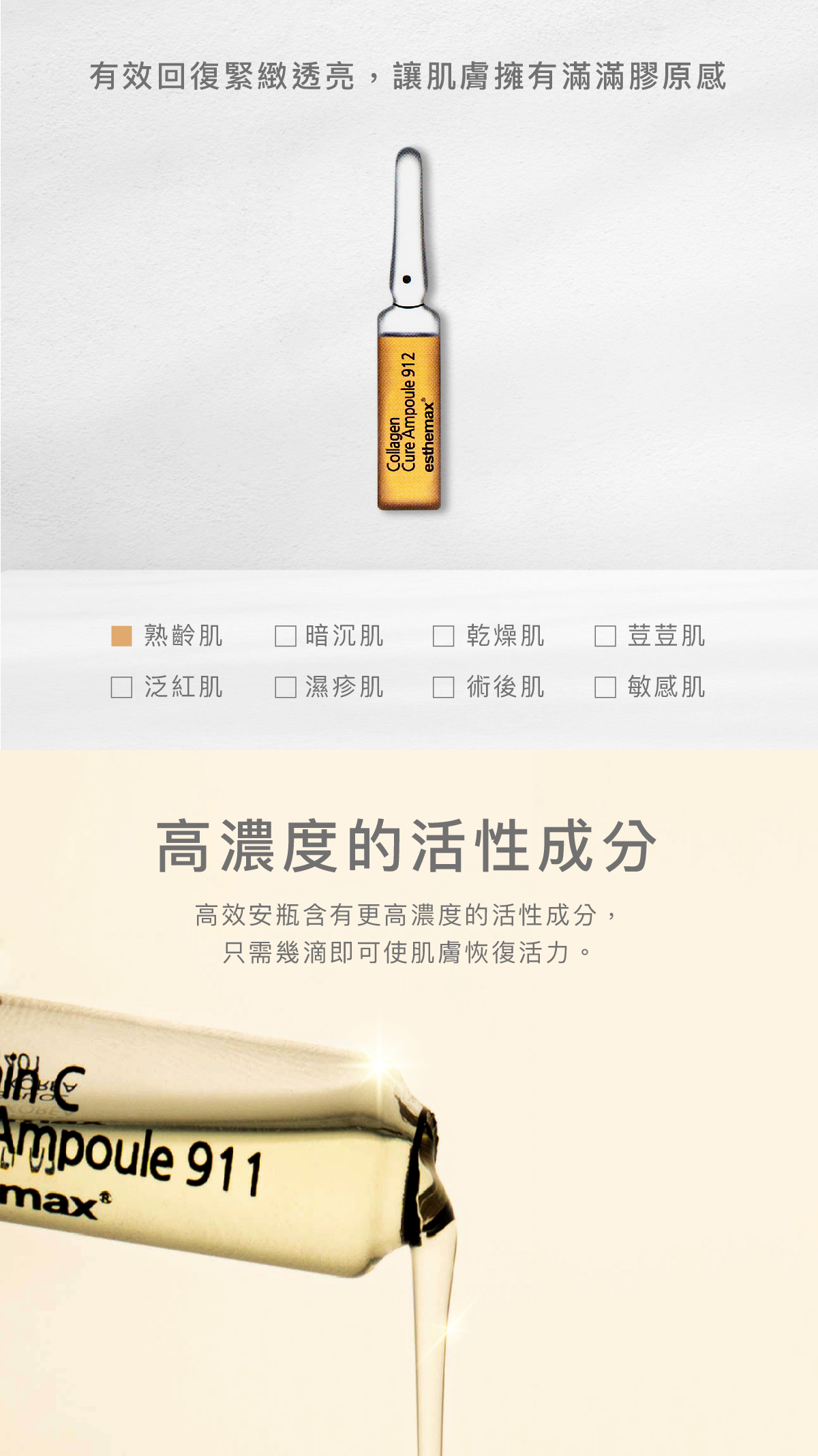有效淡化皺紋，回復緊緻透亮，讓肌膚擁有滿滿膠原感。   適用肌膚 熟齡肌   高濃度的活性成分  高效安瓶含有更高濃度的活性成分，只需幾滴即可使肌膚恢復活力。