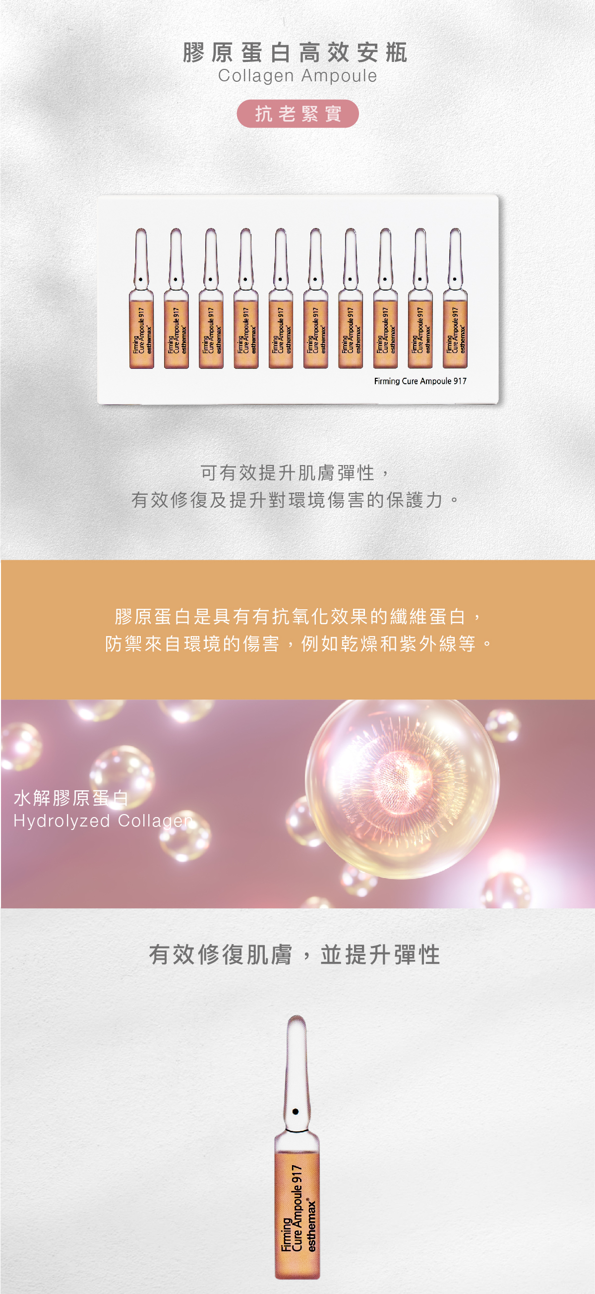 膠原蛋白高效安瓶 Collagen Ampoule 抗老緊實 功效 可有效提升肌膚彈性,有效修復及提升對環境傷害的保護力。 成分 膠原蛋白是具有有抗氧化效果的纖維蛋白,防禦來自環境的傷害,例如乾燥和紫外線等。 水解膠原蛋白