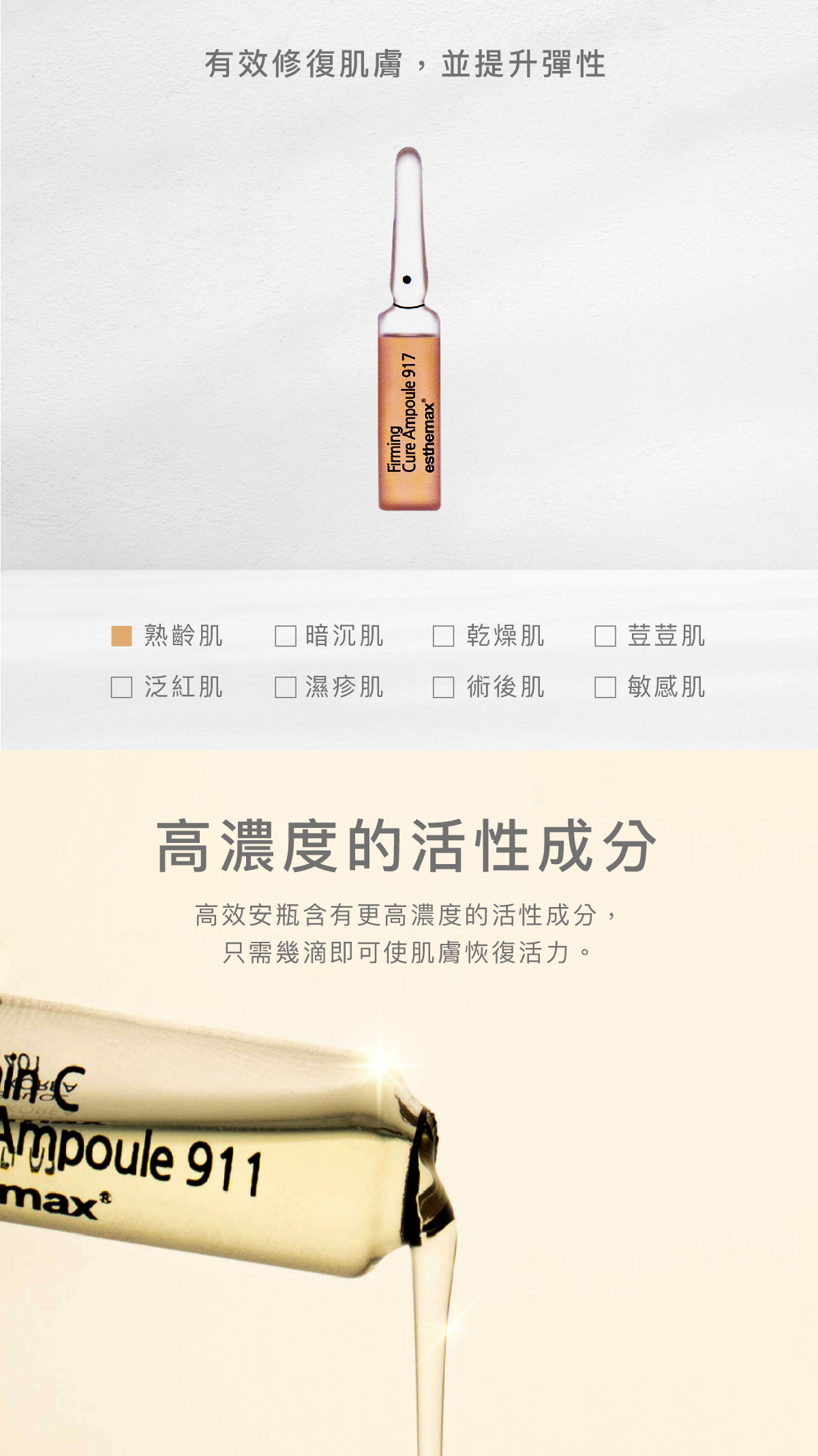 有效修復肌膚,提升彈性,提升肌膚對環境傷害的保護力 適用肌膚 熟齡肌 高濃度的活性成分 高效安瓶含有更高濃度的活性成分,只需幾滴即可使肌膚恢復活力。