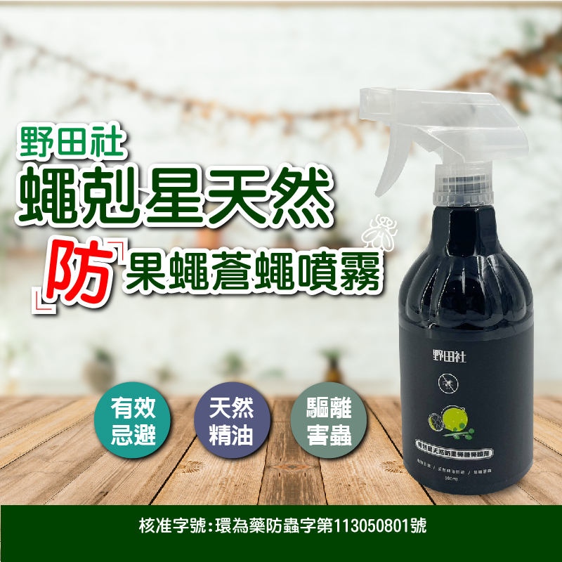 野田社蠅剋星天然防果蠅蒼蠅噴劑 天然防蠅 植物精油防蠅 有機防蟲 台灣現貨