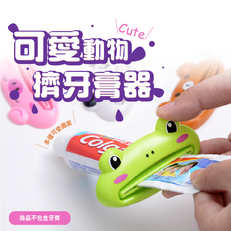 多用途擠牙膏器 居家必備 省心擠牙膏 擠牙膏器 台灣現貨