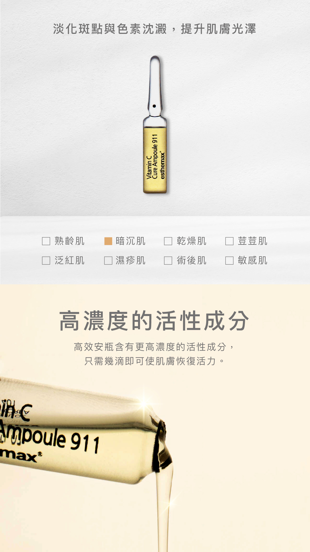 讓肌膚更彈嫩飽滿，同時舒緩肌膚不適的狀況  適用肌膚 暗沉肌  高濃度的活性成分 高效安瓶含有更高濃度的活性成分，只需幾滴即可使肌膚恢復活力。