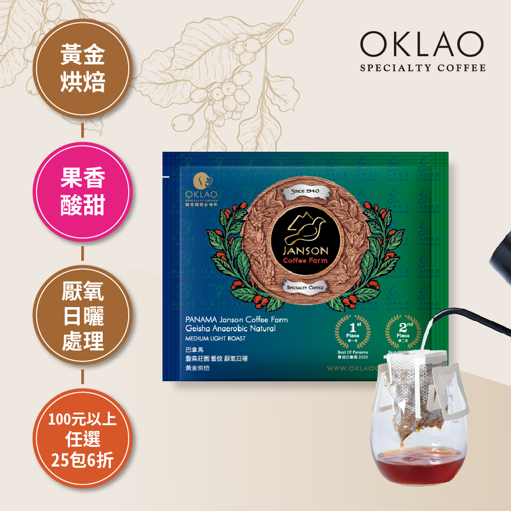 巴拿馬 詹森莊園 藝伎 厭氧日曬 黃金烘焙 (掛耳包)