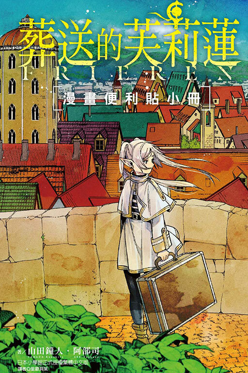 葬送的芙莉蓮 漫畫便利貼小冊