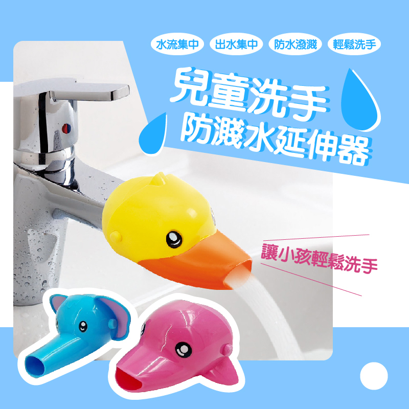 寶寶洗手防濺水延伸器 防濺水延伸器 洗手輔助器 幼兒洗手工具 台灣現貨 快速出貨