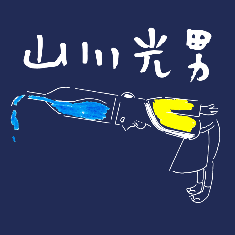 山川光男2025 冬720ml｜山形｜山川光男は山形県4蔵の共同醸造酒です