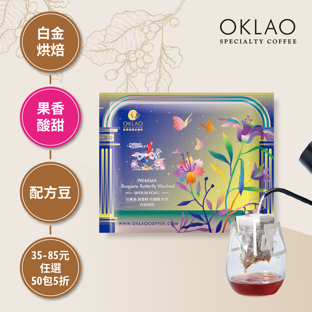 巴拿馬 波奎特 花蝴蝶 水洗 白金烘焙 (掛耳包)