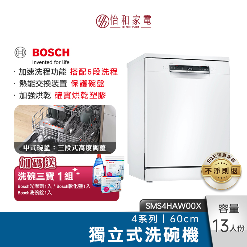 【結帳現折】BOSCH 60cm 4系列獨立式洗碗機 熱能交換裝置 5段洗程 SMS4HAW00X